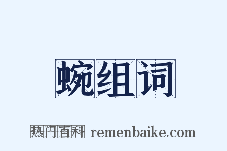 蜿组词是什么意思的图片